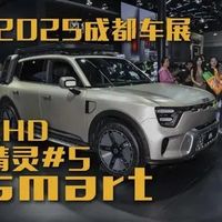 smart首款插混车型精灵5 EHD亮相，纯电坚守还是战略转型？