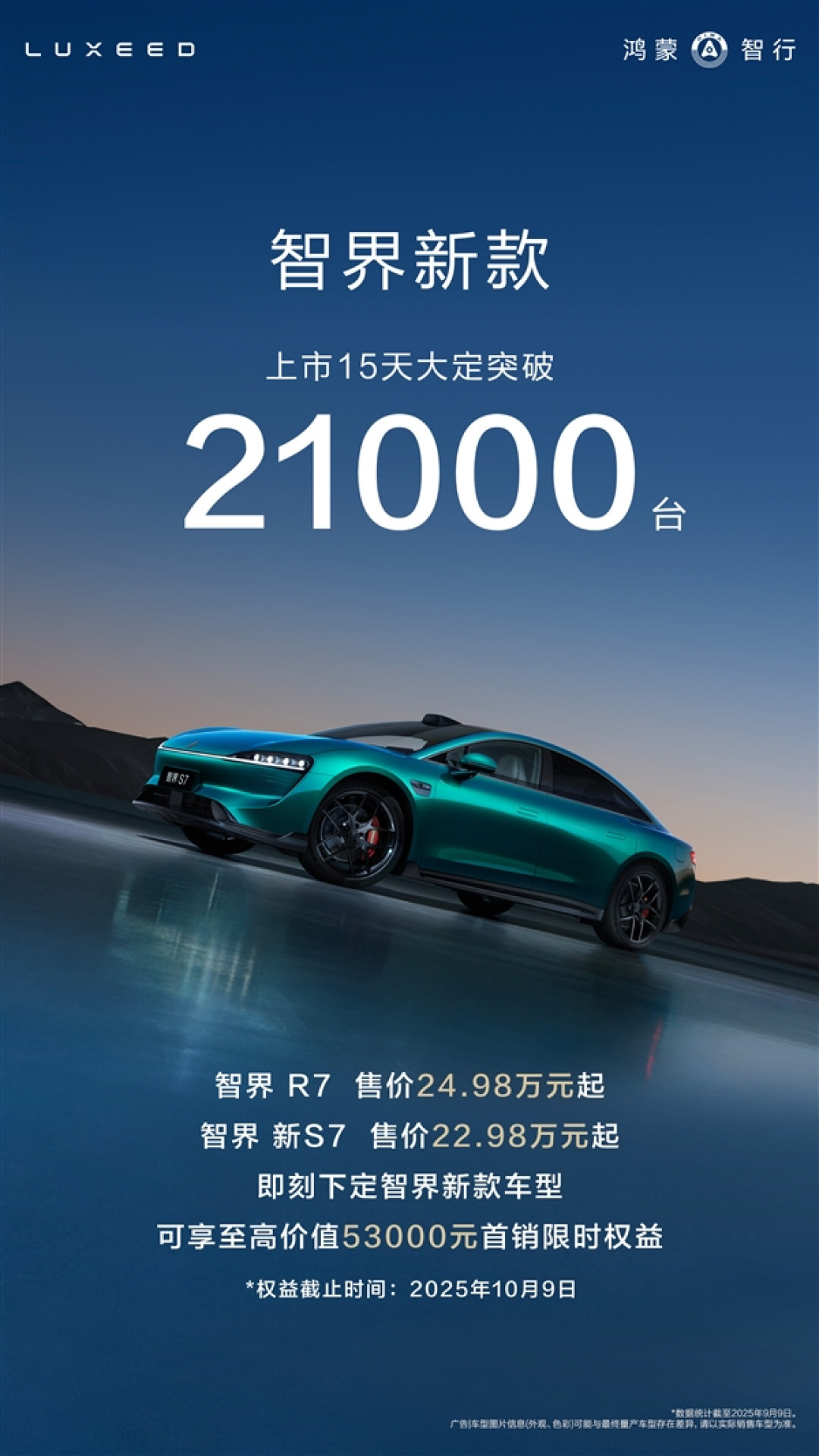 鸿蒙智行又一界要站起来了!新款智界R7/S7上市15天大破21000台