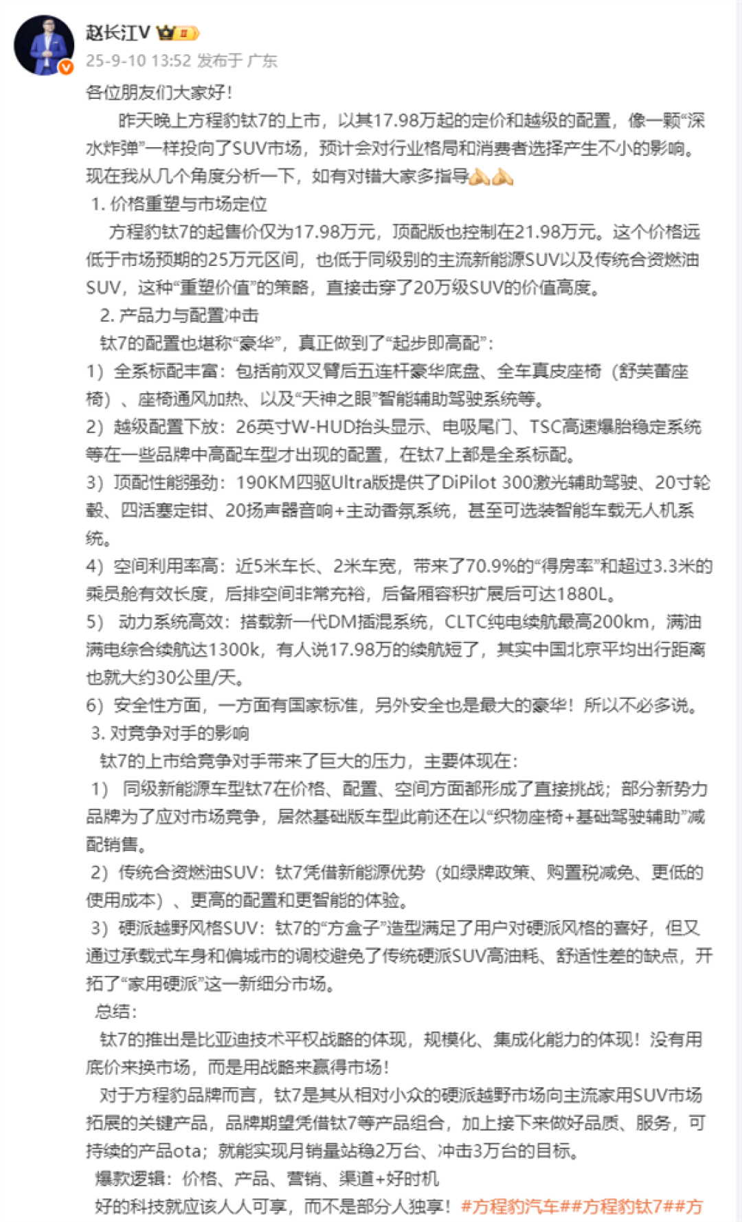 腾势方程豹赵长江:如有对错大家多指导 钛7上市给竞争对手带来巨大压力