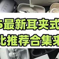 有没有适合运动戴的耳夹耳机推荐。2025佩戴舒适开放式耳机推荐。