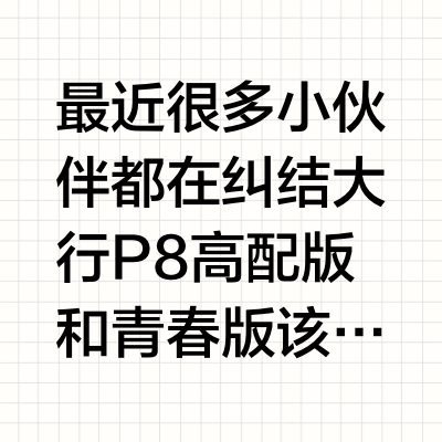 一文看懂！不再纠结P8的青春版还是高配版