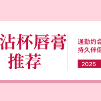 2025不沾杯唇膏推荐top5，通勤约会持久伴侣，保湿滋润不脱色