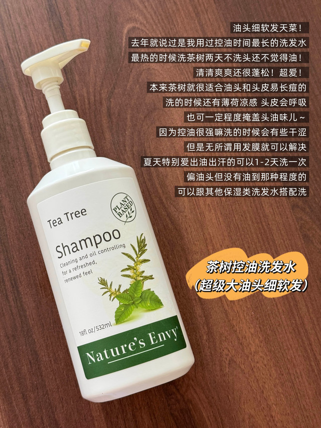 天然之扉洗发水🚗🚗🚗去年就有推荐过哦，我夏天最爱的是茶树控油洗发水！到目前为止依然是我用过控油时间最长的洗发水，盛夏很湿热的时候两天不洗头都不油🫡！洗感也不错，有点涩感可以通过发膜护发素解决，推荐给超