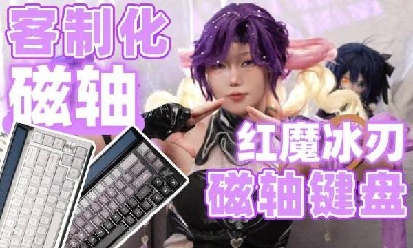 [劝你考虑] 客制化的磁轴键盘？红魔冰刃磁轴键盘[次元搞机所]#键盘##红魔##红魔冰刃磁轴键盘##磁轴键盘##键盘推荐# 次元搞机所的微博视频