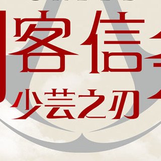 中国女刺客！《刺客信条：少芸之刃》漫画4册完结，已经开售