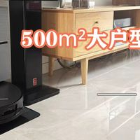 不妥协清洁的「唯一答案」？科沃斯X11 PRO深度测评：超强清洁力+无限续航，大户型有救了
