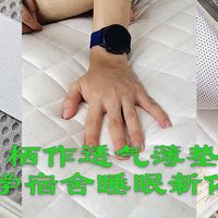 大学生开学必备：栖作透气薄垫，打造舒适宿舍睡眠新体验