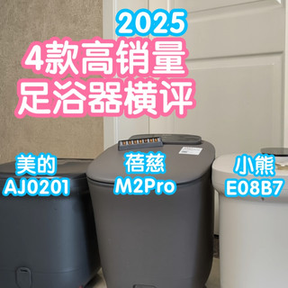 [横评]天气渐凉该泡脚了。2025高销量4款泡脚桶对比。总结