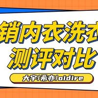 热销内衣洗衣机测评对比：大宇/希亦/oidire真实横评，教你怎么选