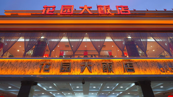 董璇二婚喜宴之选，大同本地人强力推荐：花园大饭店中餐厅 
