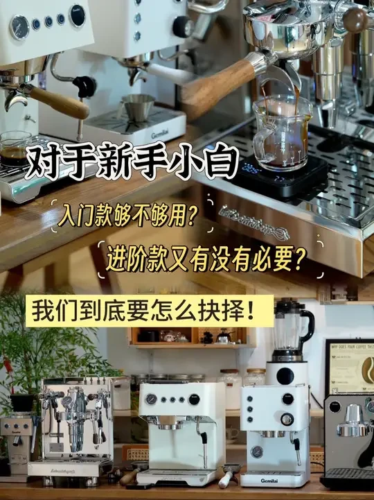 关于第一台咖啡机怎么选这件事 #咖啡机家用 #新手咖啡装备 #半自动咖啡机 #半自动咖啡机测评 #咖啡机推荐