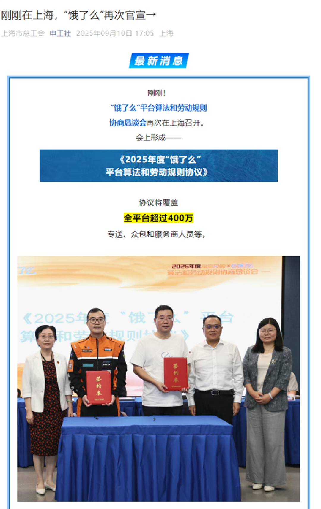 饿了么再次官宣平台算法和劳动规则协议 上海总工会:干货满满 含金量更足