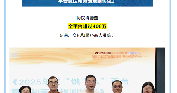 饿了么再次官宣平台算法和劳动规则协议 上海总工会：干货满满 含金量更足
