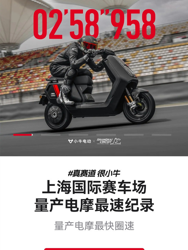 小牛电动#小牛电动官宣上赛圈速纪录#  @小牛电动 第一次见到小牛电动🛵，是在熙熙攘攘的街头。一辆小巧精致的UQi+从身边轻巧掠过🍂，瞬间就抓住了我的眼球👀。它的外观设计简约又独特，流畅的线条🧵搭配清