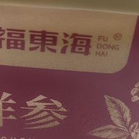 福东海西洋参，喝出好精神！