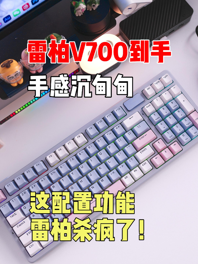 雷柏V700键盘开箱，这颜值、这功能、这价格！你喜欢了吗？