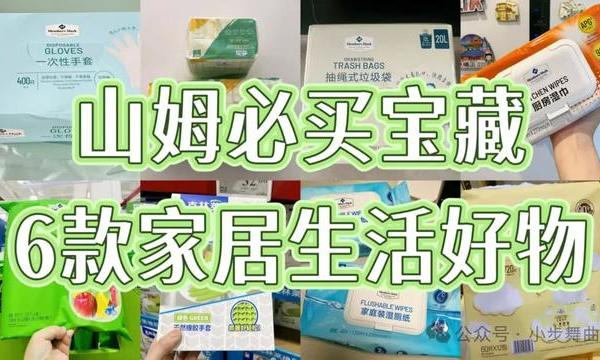 “山姆”那些看平平无奇，但实际上便宜又好用的8款宝藏生活好物