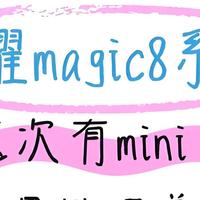 荣耀Magic7不香了？荣耀Magic8配置参数全面曝光，升级幅度有点大