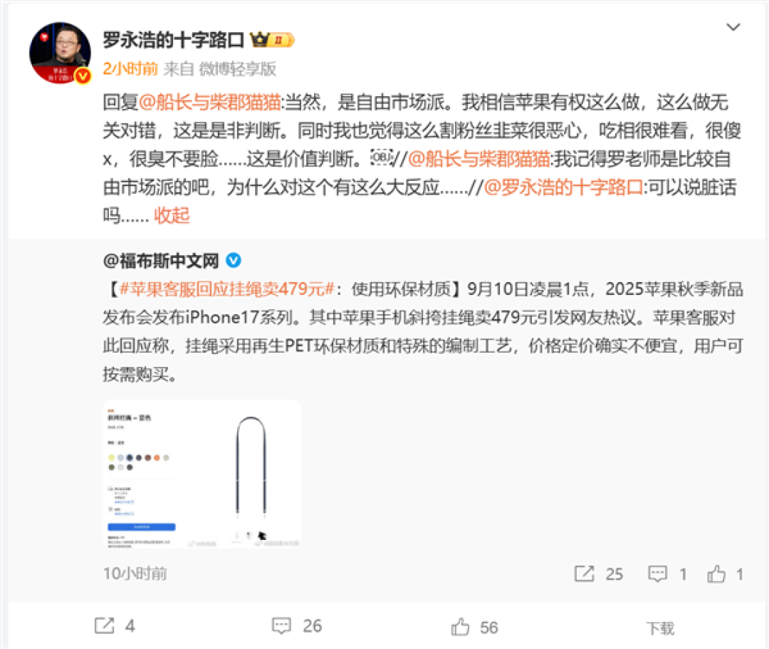 苹果iPhone 17挂绳卖479元 罗永浩吐槽:这么割韭菜很恶心 吃相很难看 臭不要脸