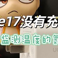 赶在iPhone17到货之前，赶紧入手一款绿联冰速充45W充电器