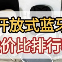 智能穿戴 篇零：开放式耳机推荐哪个品牌？2025十大开放式蓝牙耳机排行榜