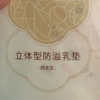 轻盈隐形，干爽随心：十月结晶超薄防溢乳垫