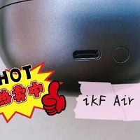 通勤包里的音质惊喜，iKF Air Clip Pro陪我应对每一个日常