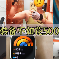 花 3k 买的装备不如 500 块的搭子？分享好用不贵的智慧运动装备