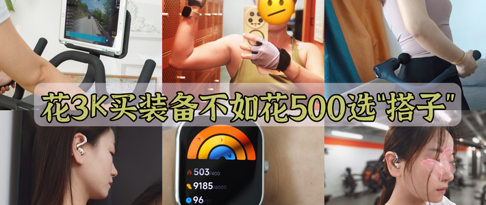花 3k 买的装备不如 500 块的搭子？分享好用不贵的智慧运动装备