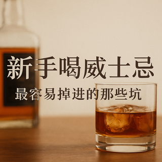 新手喝威士忌,最容易掉进的那些坑(经验分享版)