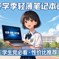 2025开学季轻薄笔记本选购指南：从预算到专业，一篇选对不踩坑！