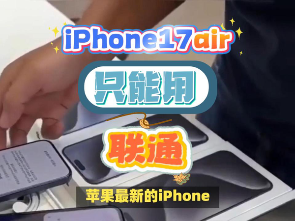 最新iPhone17air仅支持联通！原因到底是为啥？