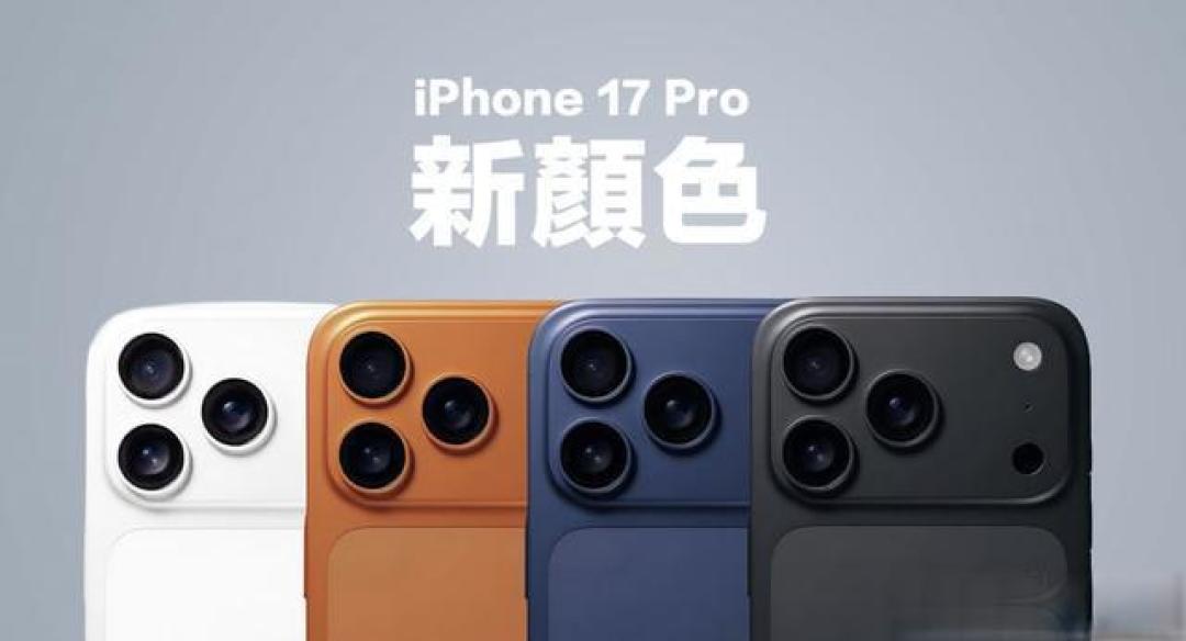 iPhone 17系列深度解析:超薄机身、全系高刷与自研芯片能否改写行业格局?