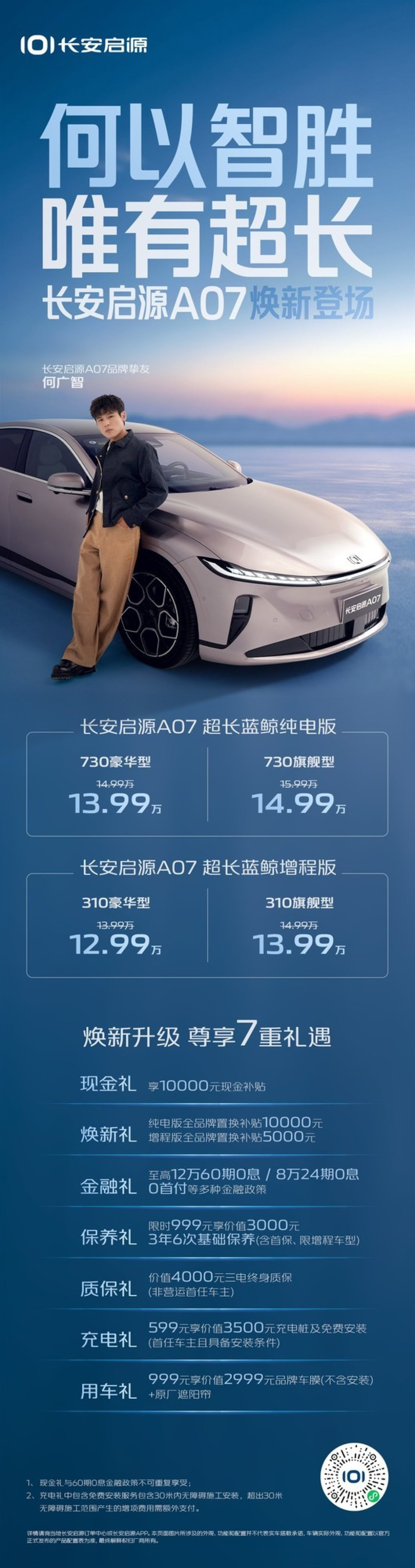 长安启源A07长续航增程/纯电版上市,综合续航亮眼,多重优惠来袭