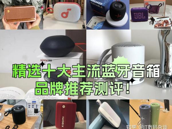 精选十大主流便携蓝牙音箱品牌测评推荐,漫步者,JBL,索尼,西圣,Bose,小米,华为等蓝牙音箱推荐,2025年618选购必看攻略!哪个品牌性价比最高,音质最好?一篇解决你的选择困难症!