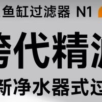 手残党福音|当贝N1 700：一拧即换，净水器级精滤重塑养鱼体验