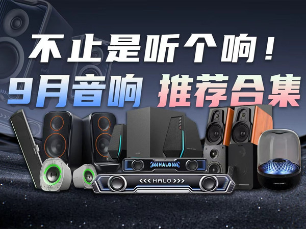 【音响推荐】9月音响推荐合集。不只是听个响，更是完美电竞桌搭！