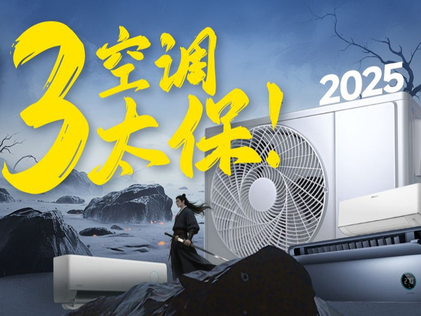2025空调冷年神机汇总：13太保都有谁？