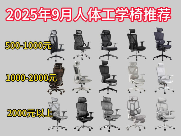 【闭眼可入】2025年9月人体工学椅选购指南!500元、1000元、1500元、2000元价位高性价比工学椅推荐!