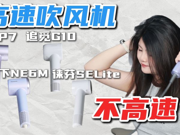 200块的高速吹风机！能买吗？实测找出性价比之王！