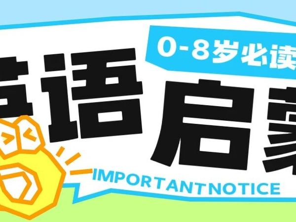 0-8岁英语启蒙全攻略：分龄规划、资源工具一站式配齐