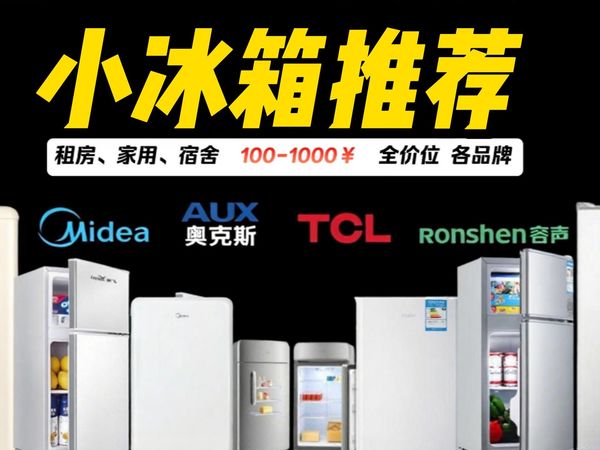 【开学季小冰箱推荐】2025年9月(最新)小型冰箱怎么选?最适合租房、宿舍用的小冰箱,奥克斯|韩国现代|TCL|海尔|康佳 |小米|小吉|容声,小冰箱选购指南!