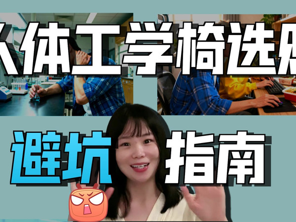 [工学椅]学生&上班族&自由职业者的人体工学椅该怎么选？全站最全推荐！附带详细市场品类分析和选购闭坑指南!居家好物!