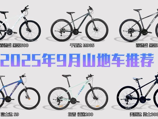 【全是干货】山地自行车新手指南，2025年9月山地车高性价比推荐，看完绝不踩坑