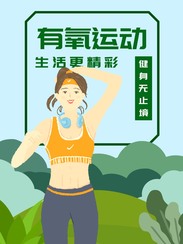 有氧生活不只是跑步！这些隐藏小妙招，让健康更简单