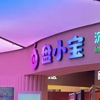 家长与孩子的好去处-青岛盘小宝儿童室内扮演课程乐园