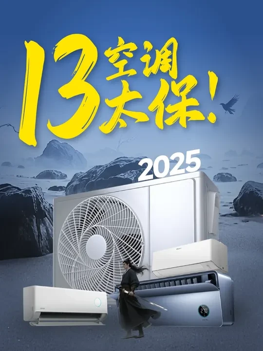 2025空调神机汇总:13太保都有谁? 2025冷年的空调产品已经集中亮相,产品力、销量甚至口碑,都已经见了分晓。听我来依次讲一讲今年的13太保都有谁?#空调 #空调推荐 #海尔空调 #美的空调 #小