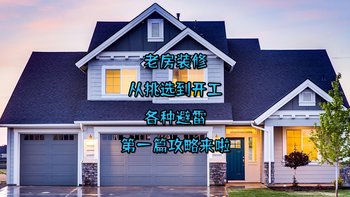 老房装修：从挑选到开工，各种避雷，第一篇攻略来啦 