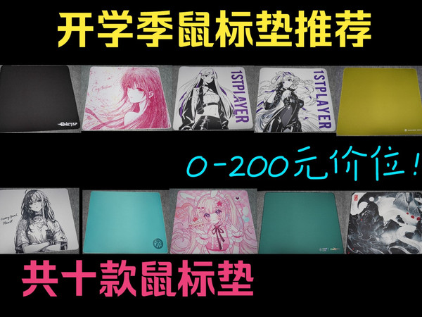 开学季0-200元共十款鼠标垫推荐