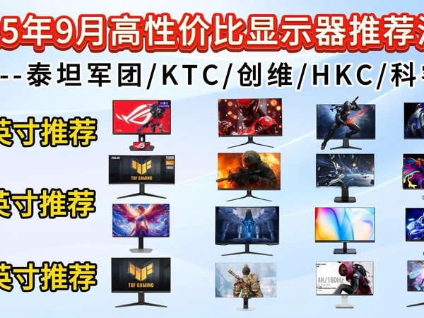 【开学季显示器推荐】2025年9月高性价比显示器选购清单！玩FPS游戏、办公/设计有哪些品牌值得推荐？覆盖24寸、27寸、32寸、1k、2k、4k等全类型显示器